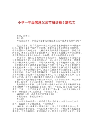 小学一年级感恩父亲节演讲稿5篇范文