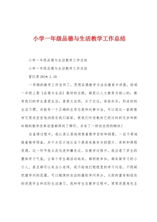 小学一年级品德与生活教学工作总结
