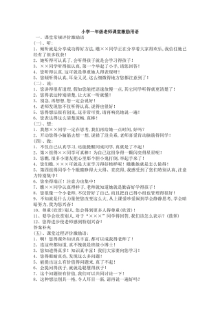 小学一年级教师课堂激励用语