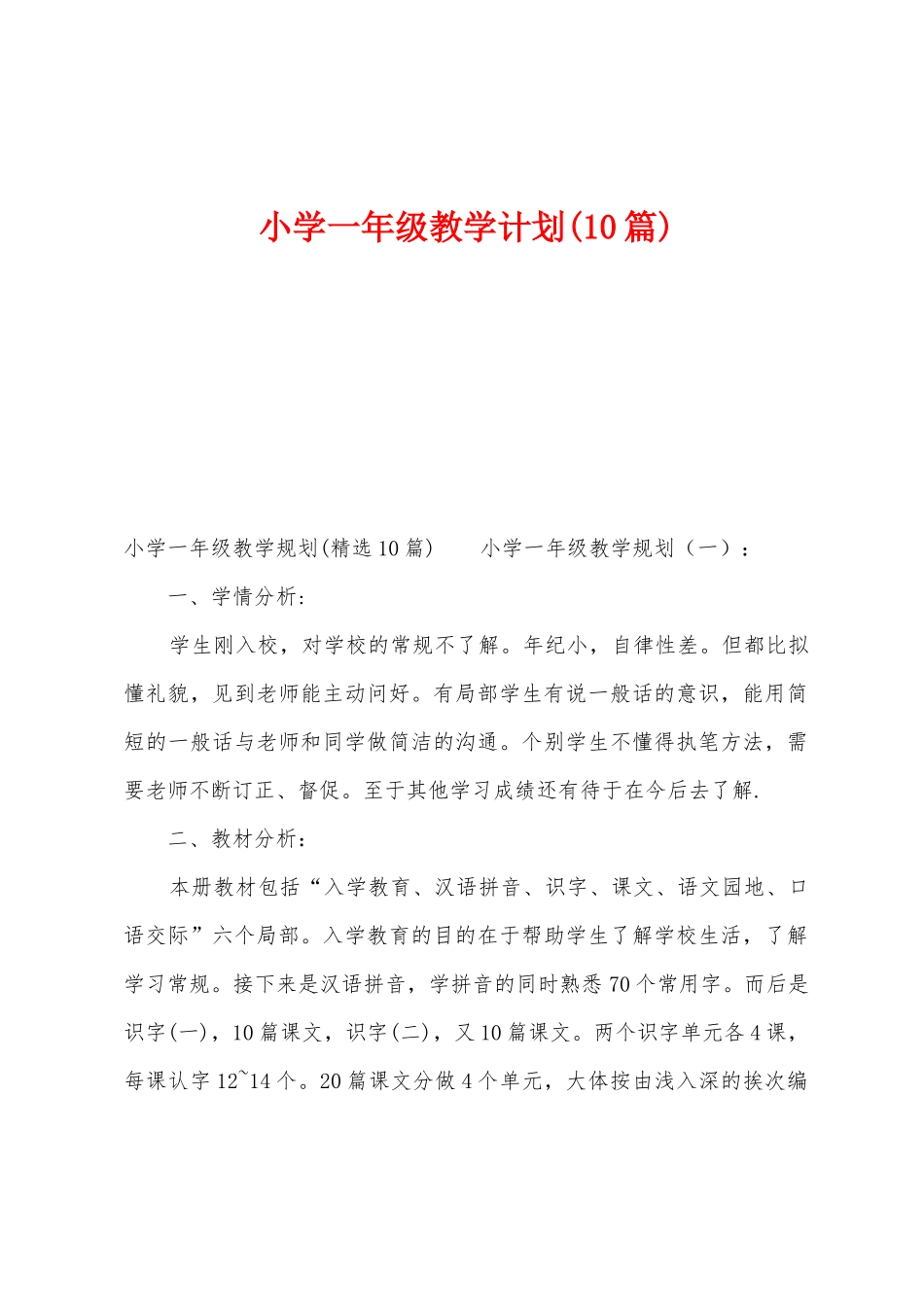 小学一年级教学计划_第1页