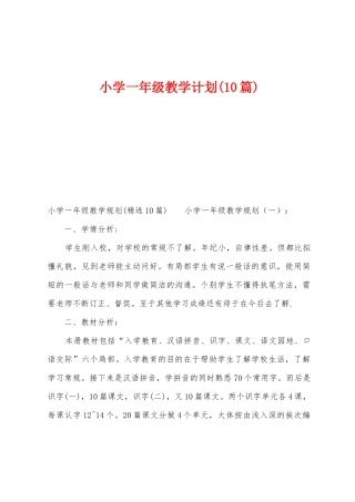 小学一年级教学计划