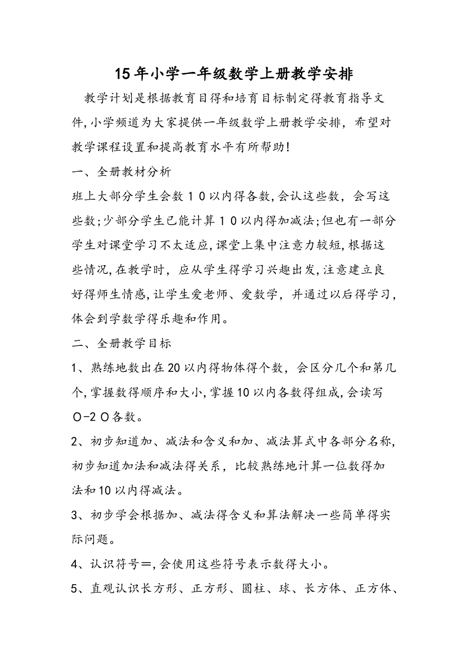 小学一年级数学上册教学安排_第1页