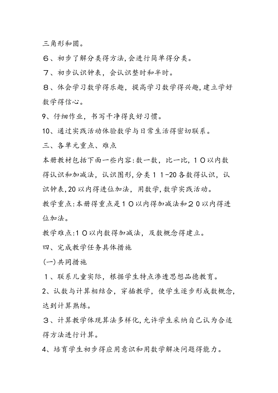 小学一年级数学上册教学安排_第2页