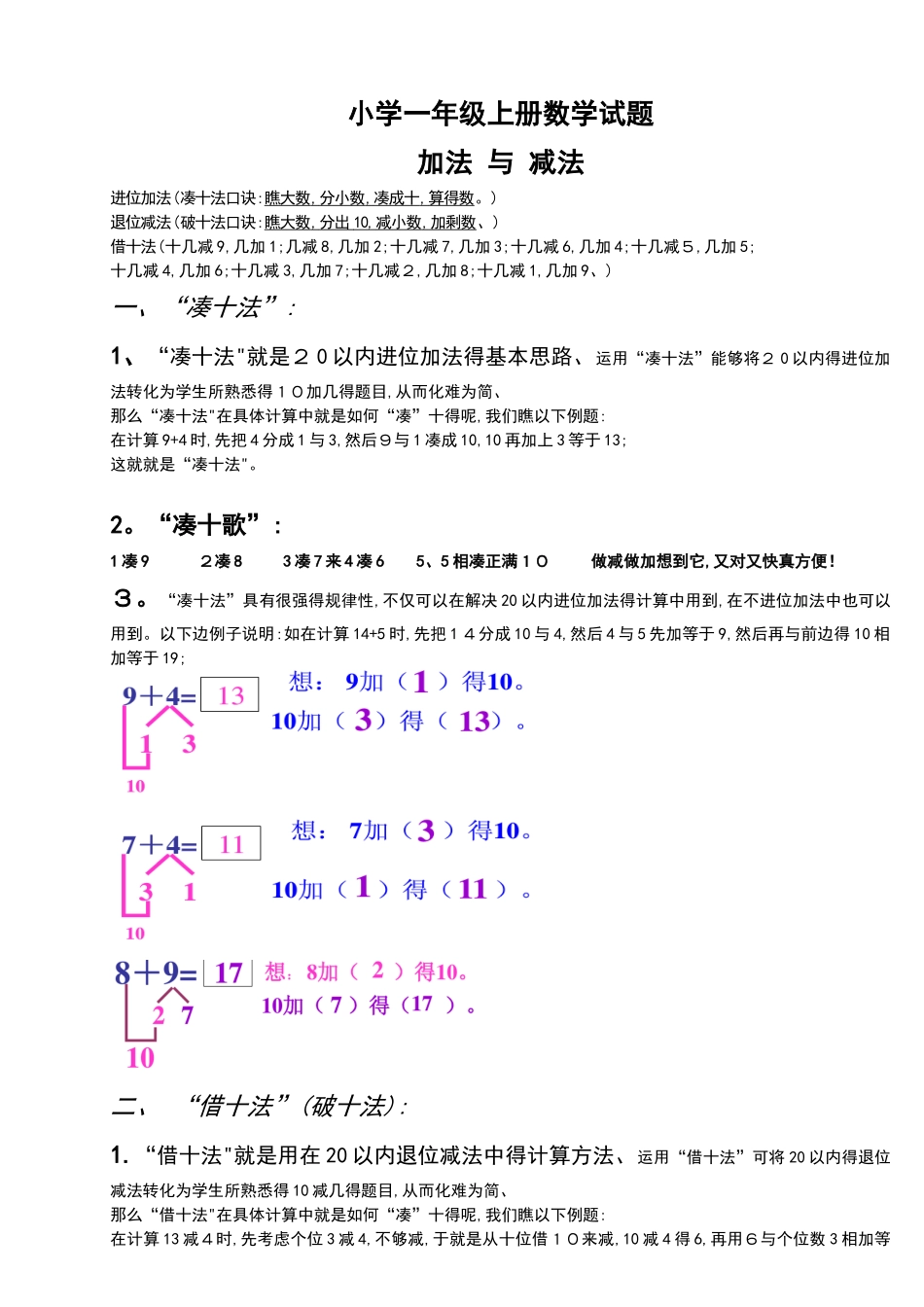 小学一年级数学上册,凑十法破十法借十法练习题集_第1页
