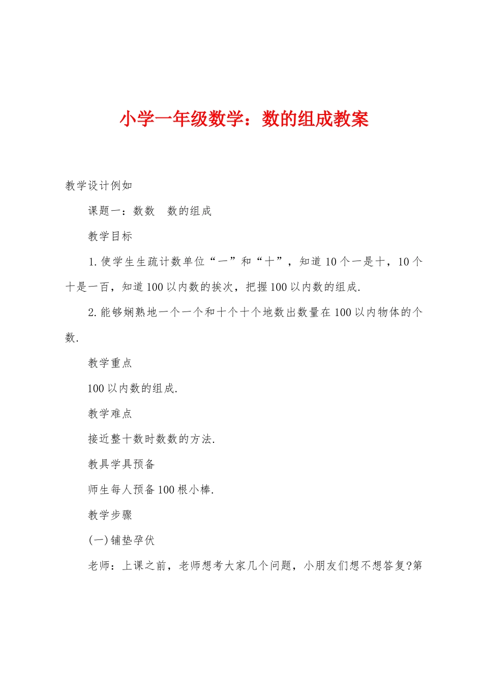 小学一年级数学数的组成教案_第1页