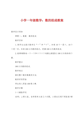 小学一年级数学数的组成教案
