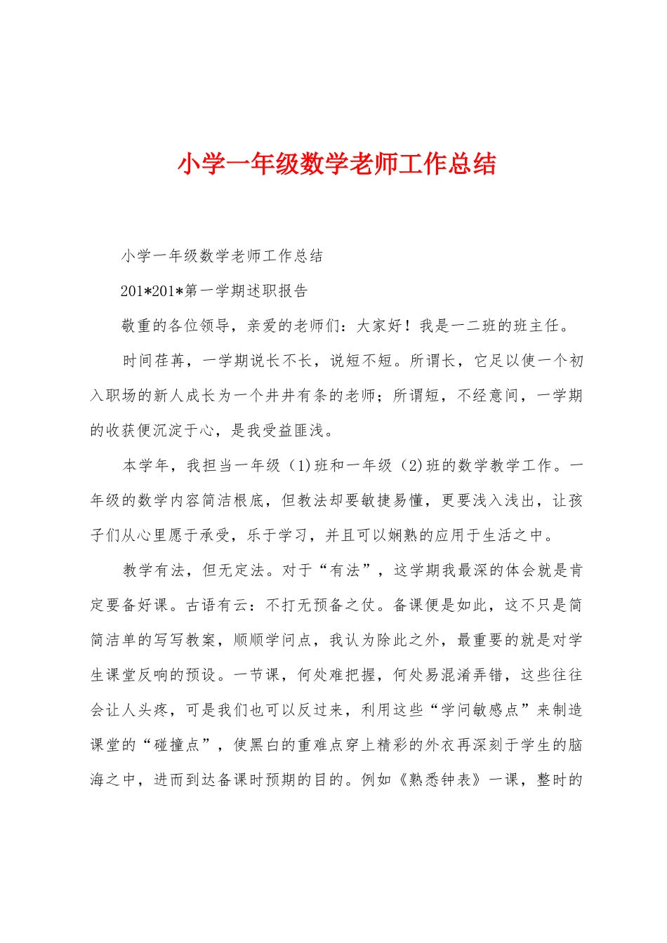 小学一年级数学老师工作总结_第1页