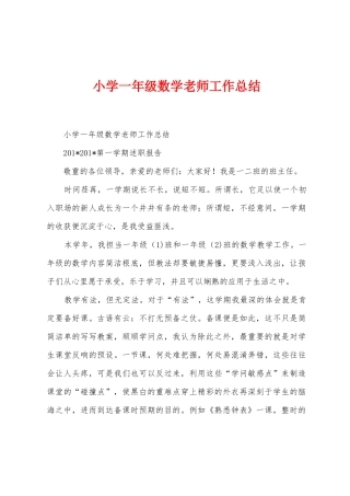 小学一年级数学老师工作总结