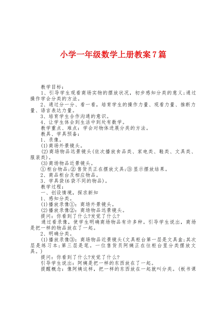 小学一年级数学上册教案7篇_第1页