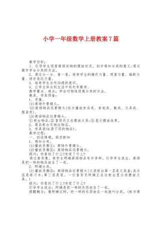 小学一年级数学上册教案7篇