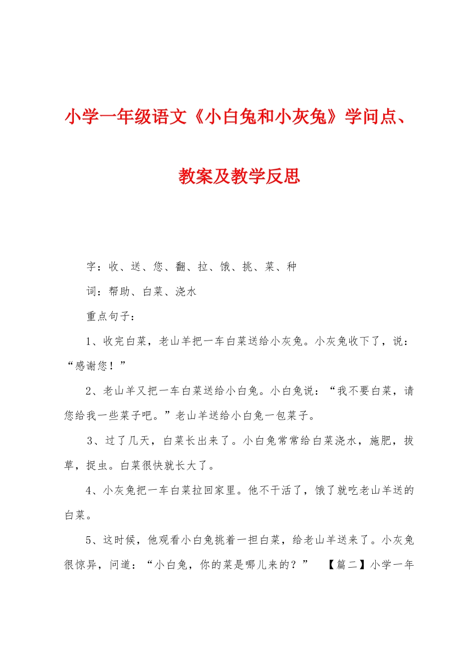 小学一年级语文《小白兔和小灰兔》知识点教案及教学反思_第1页