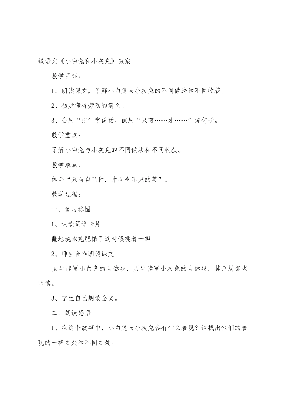 小学一年级语文《小白兔和小灰兔》知识点教案及教学反思_第2页