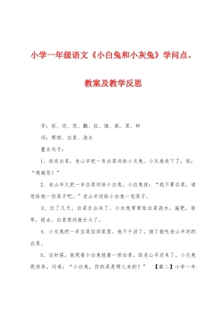小学一年级语文《小白兔和小灰兔》知识点教案及教学反思
