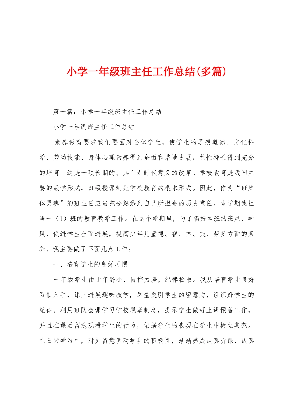 小学一年级班主任工作总结_第1页