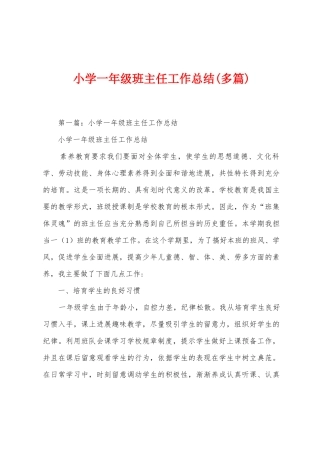 小学一年级班主任工作总结