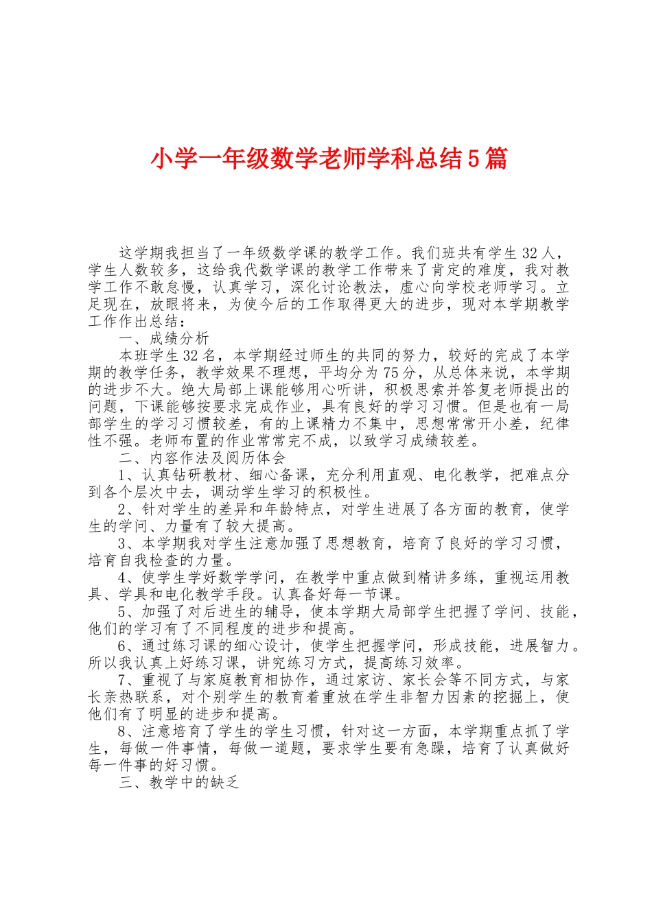 小学一年级数学教师学科总结5篇_第1页