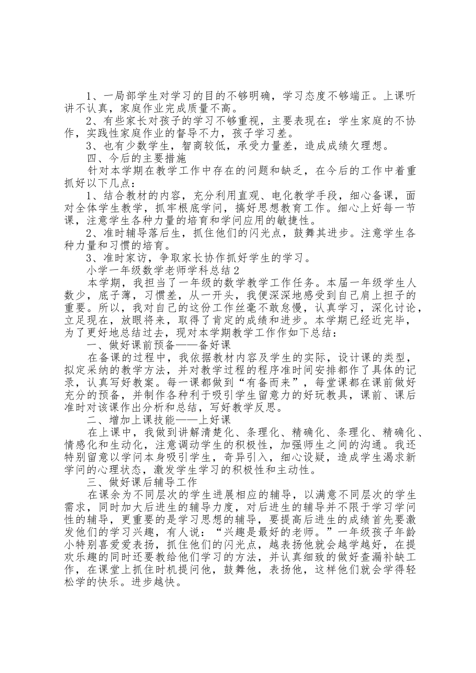 小学一年级数学教师学科总结5篇_第2页