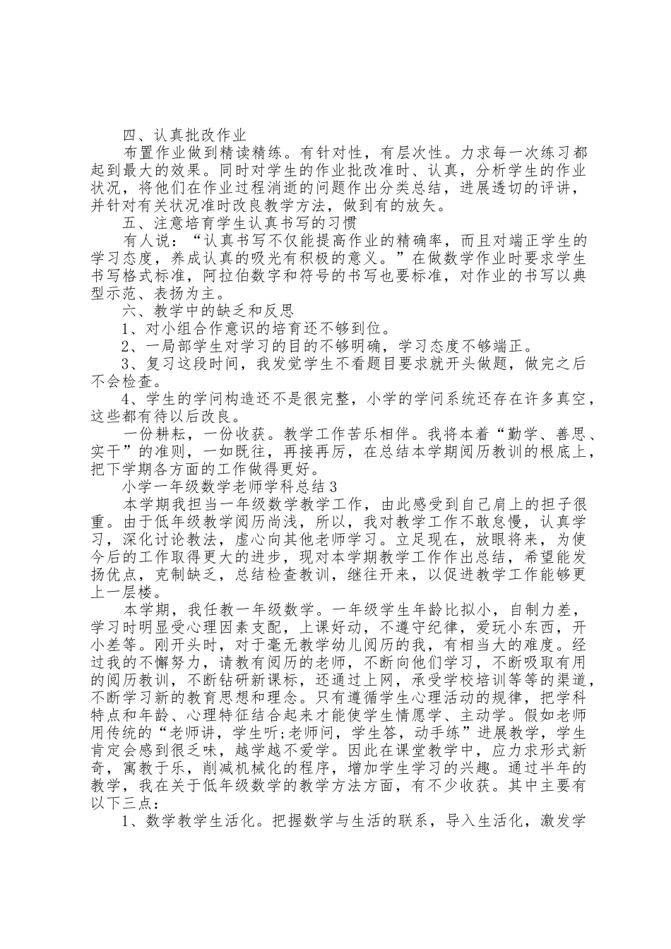 小学一年级数学教师学科总结5篇_第3页