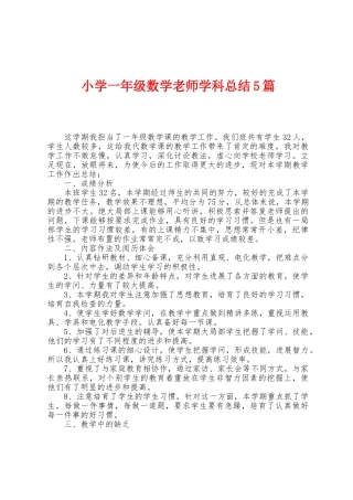 小学一年级数学教师学科总结5篇