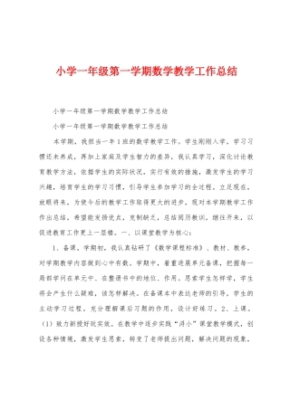 小学一年级第一学期数学教学工作总结