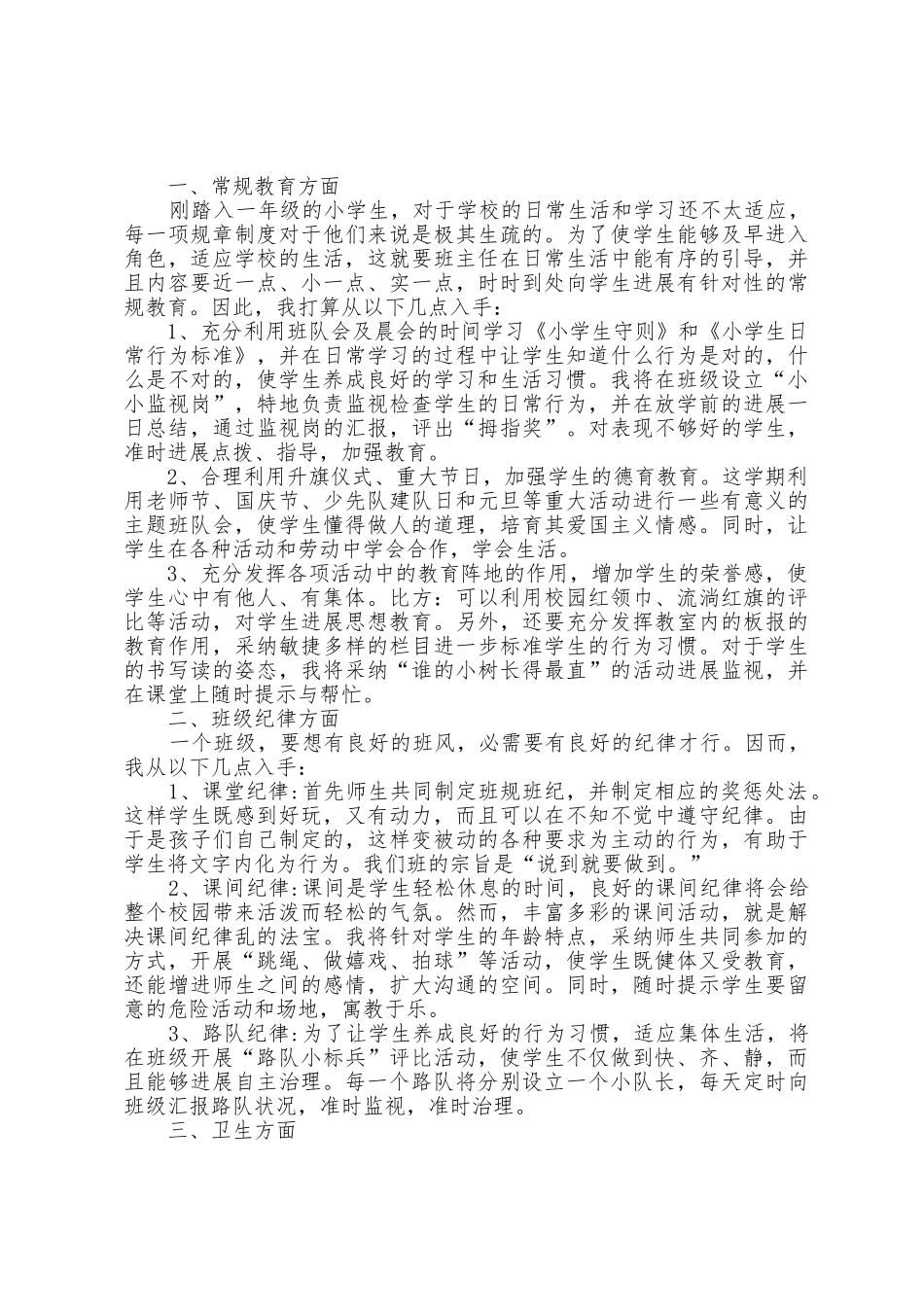 小学一年级第二学期班级工作计划5篇_第2页