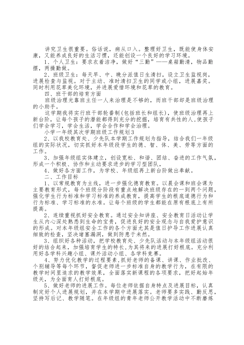 小学一年级第二学期班级工作计划5篇_第3页
