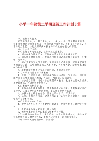 小学一年级第二学期班级工作计划5篇