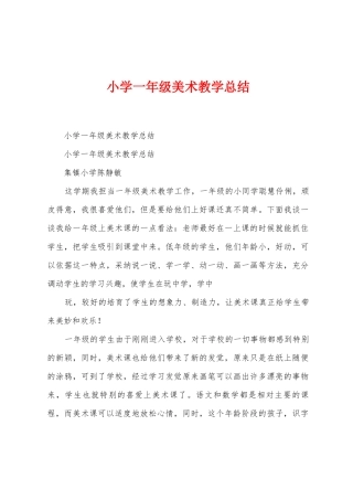 小学一年级美术教学总结