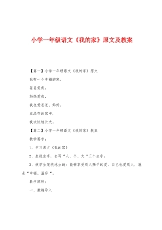 小学一年级语文《我的家》原文及教案