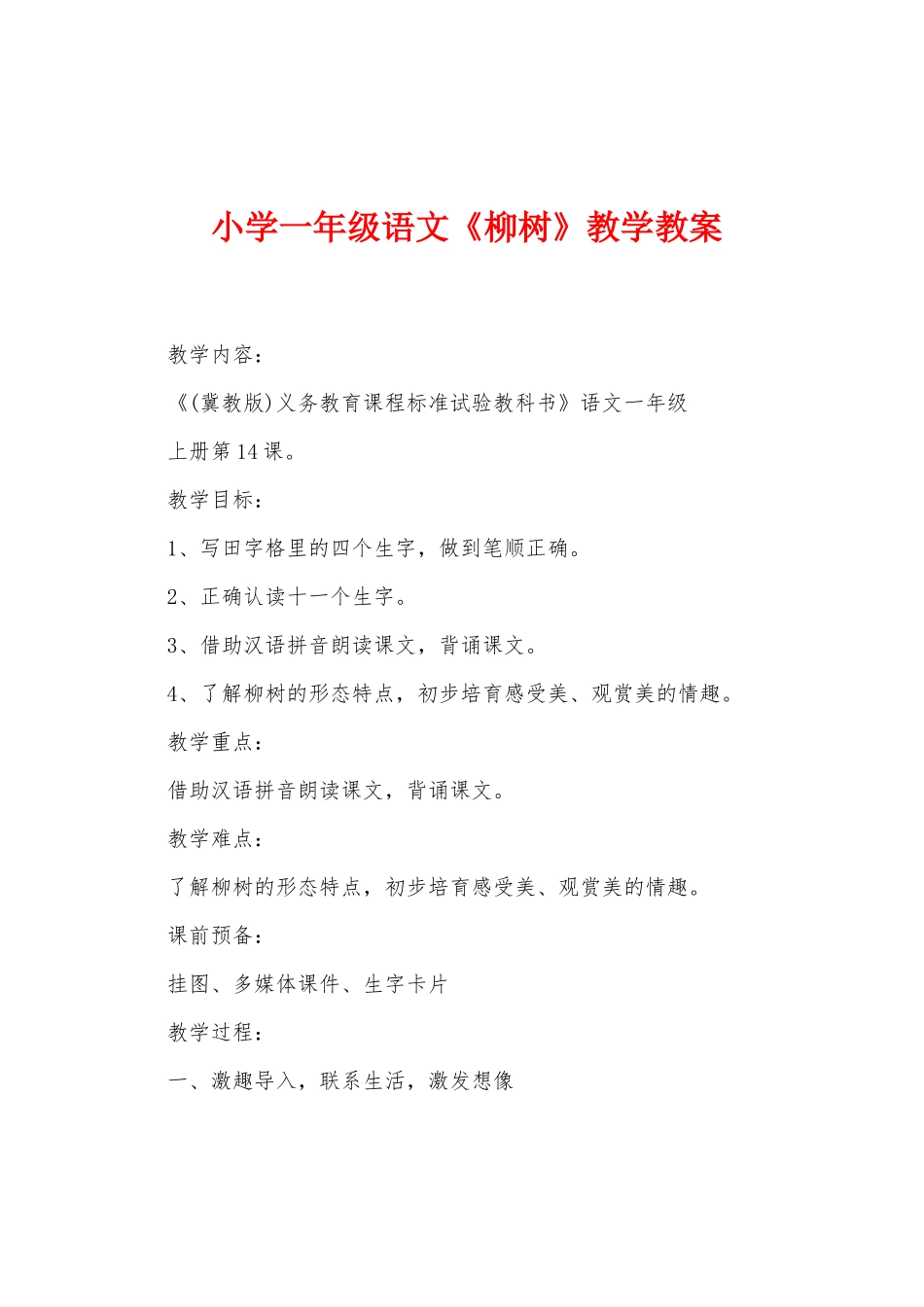 小学一年级语文《柳树》教学教案_第1页
