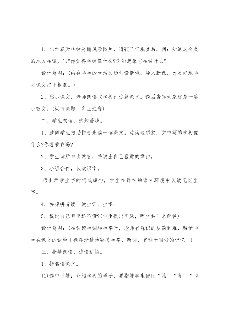 小学一年级语文《柳树》教学教案_第2页