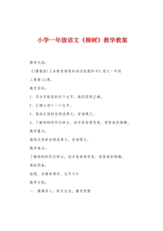 小学一年级语文《柳树》教学教案