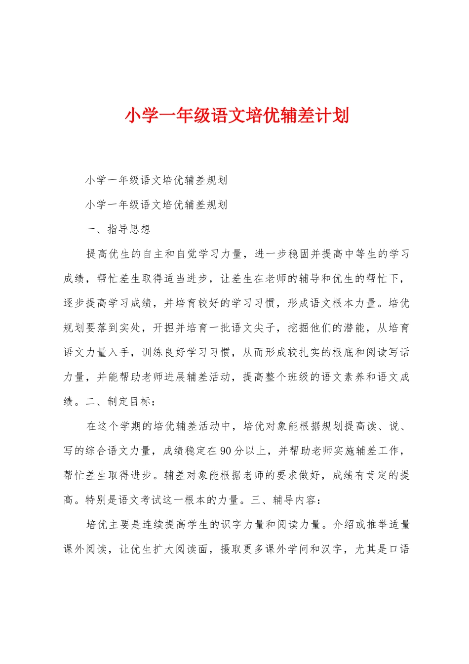 小学一年级语文培优辅差计划_第1页