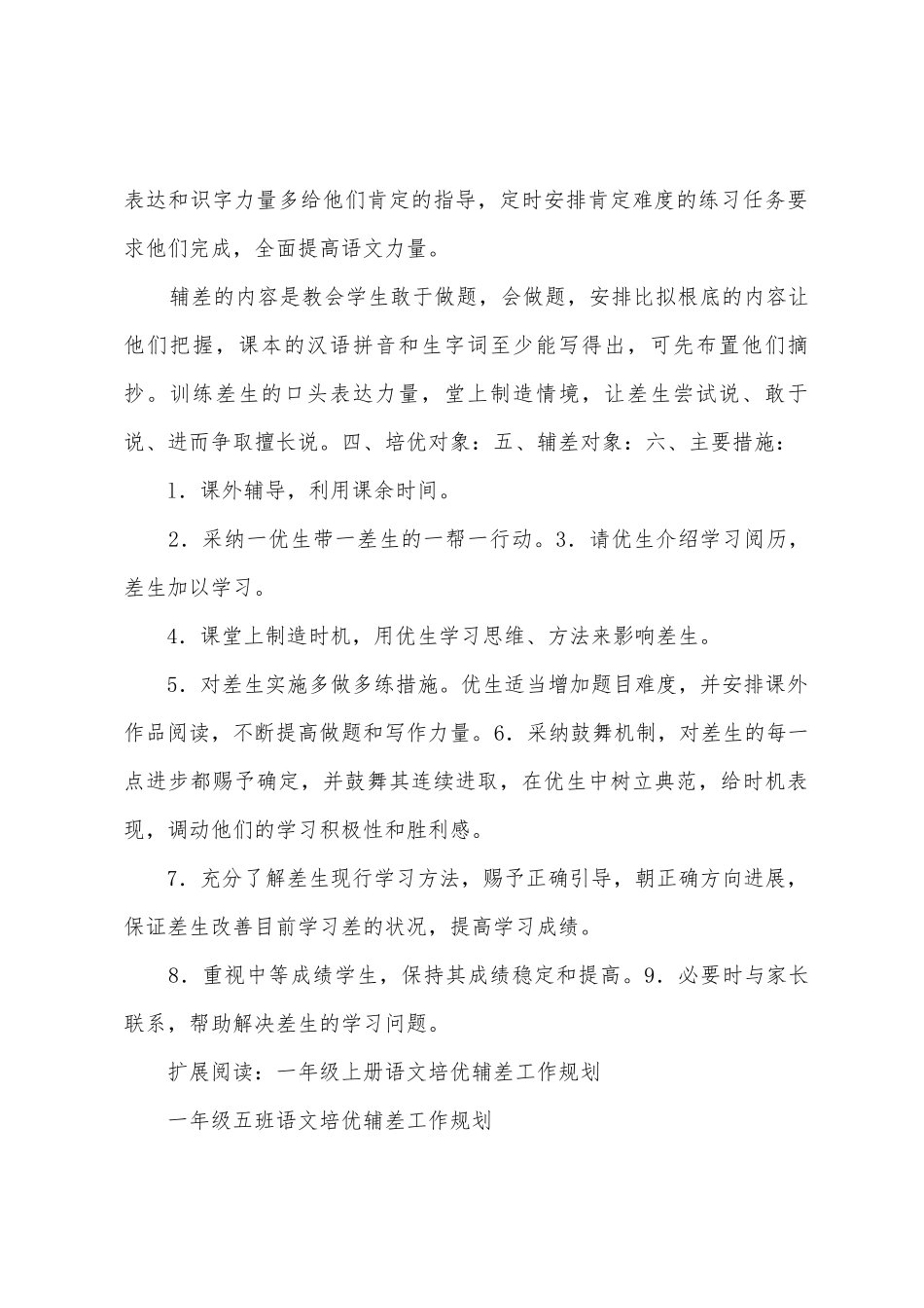 小学一年级语文培优辅差计划_第2页