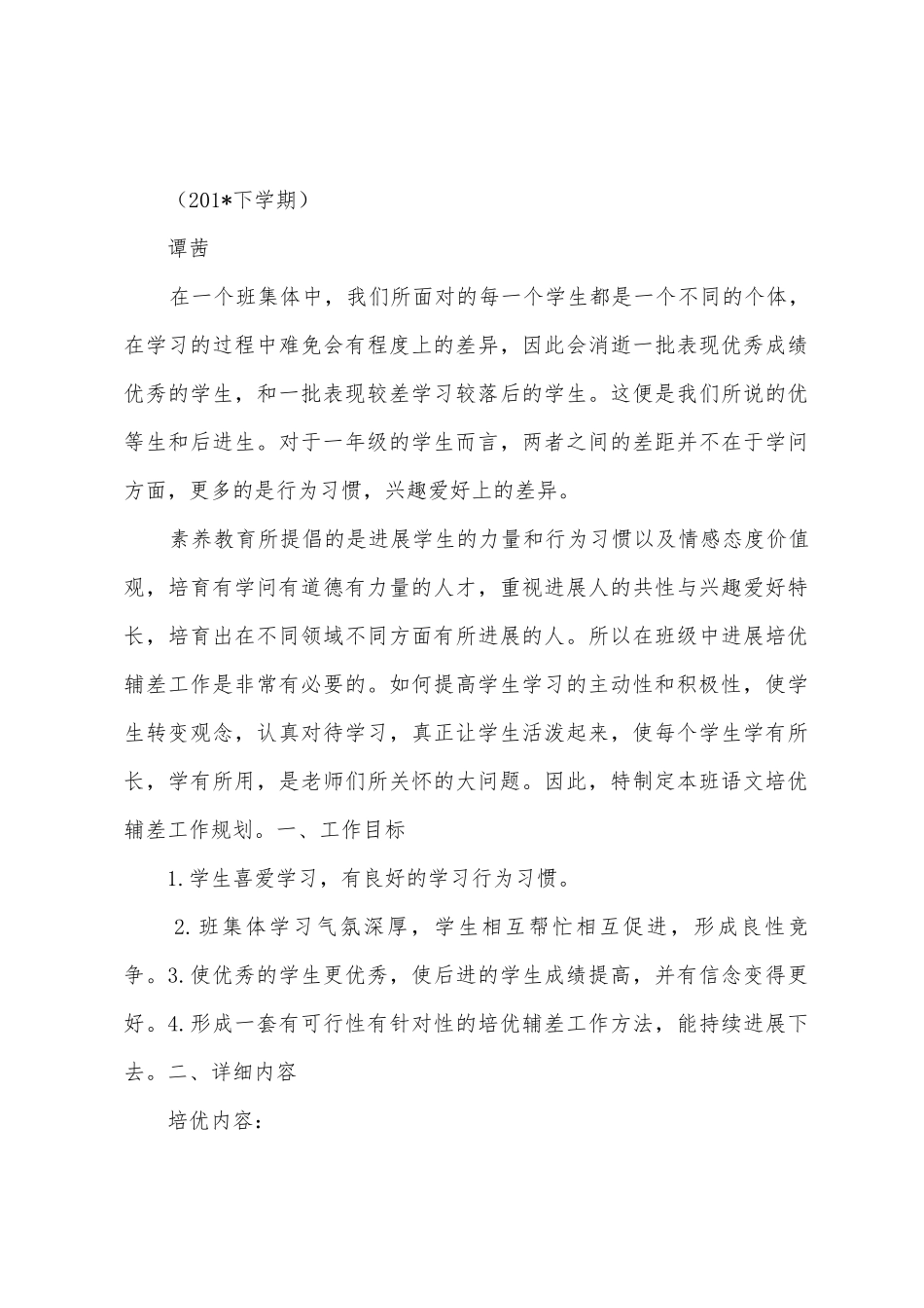 小学一年级语文培优辅差计划_第3页