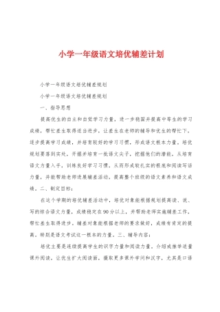 小学一年级语文培优辅差计划