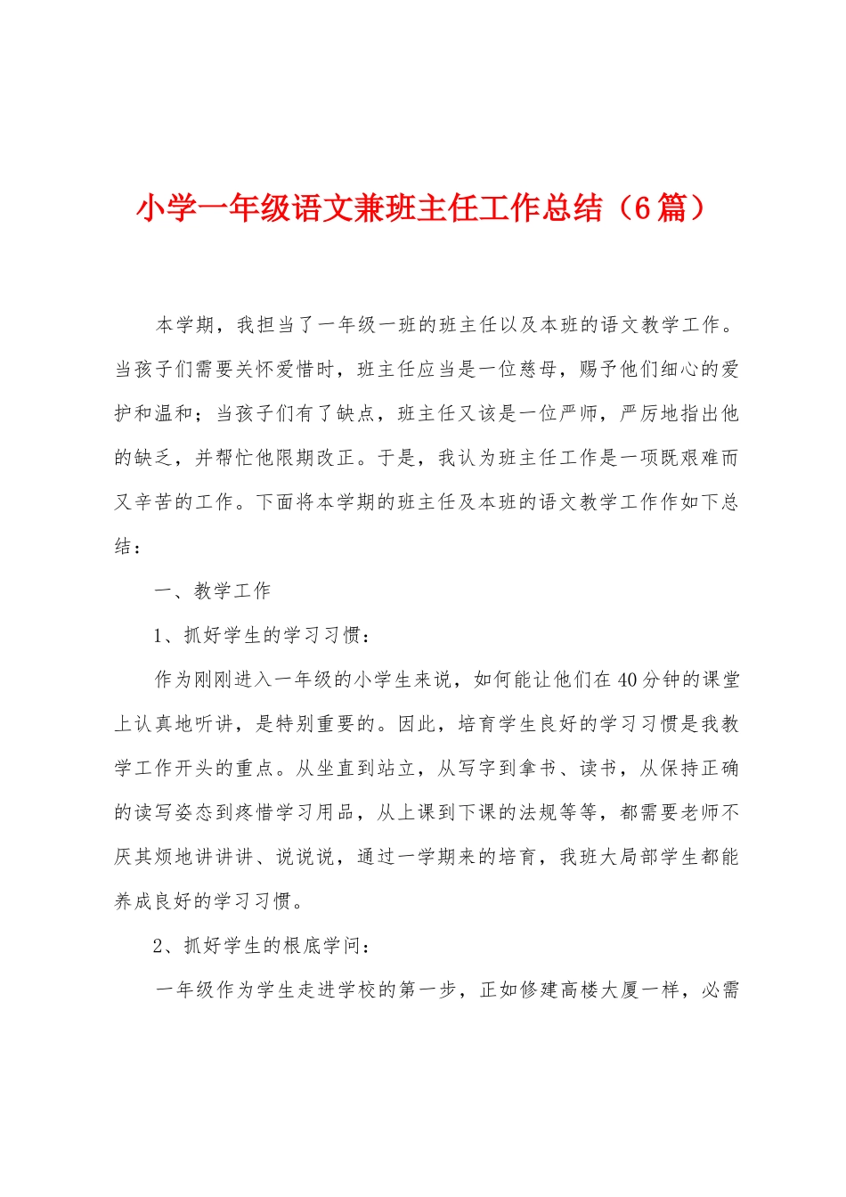 小学一年级语文兼班主任工作总结_第1页