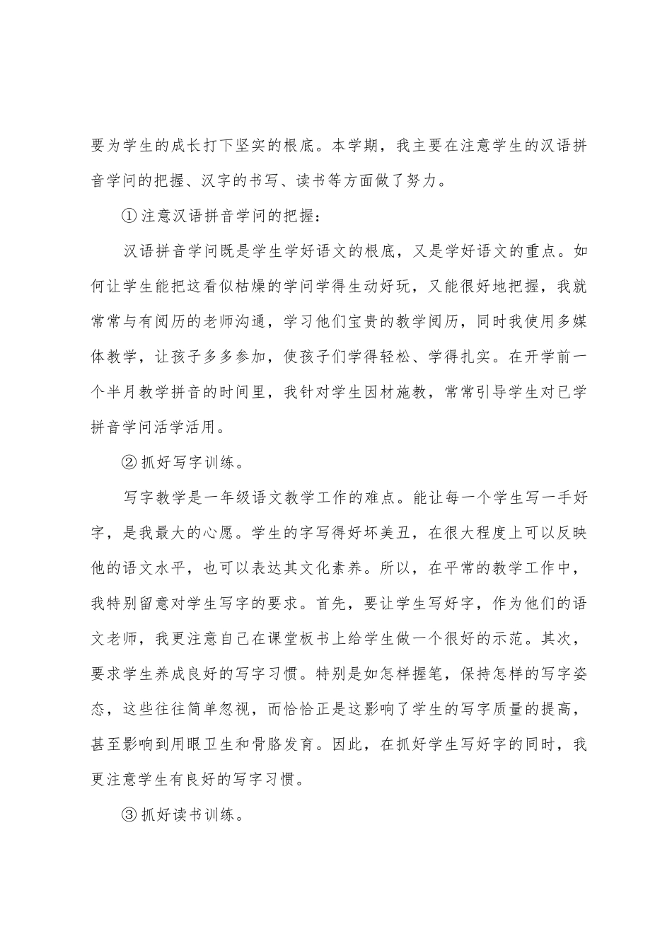 小学一年级语文兼班主任工作总结_第2页
