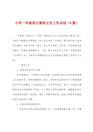小学一年级语文兼班主任工作总结
