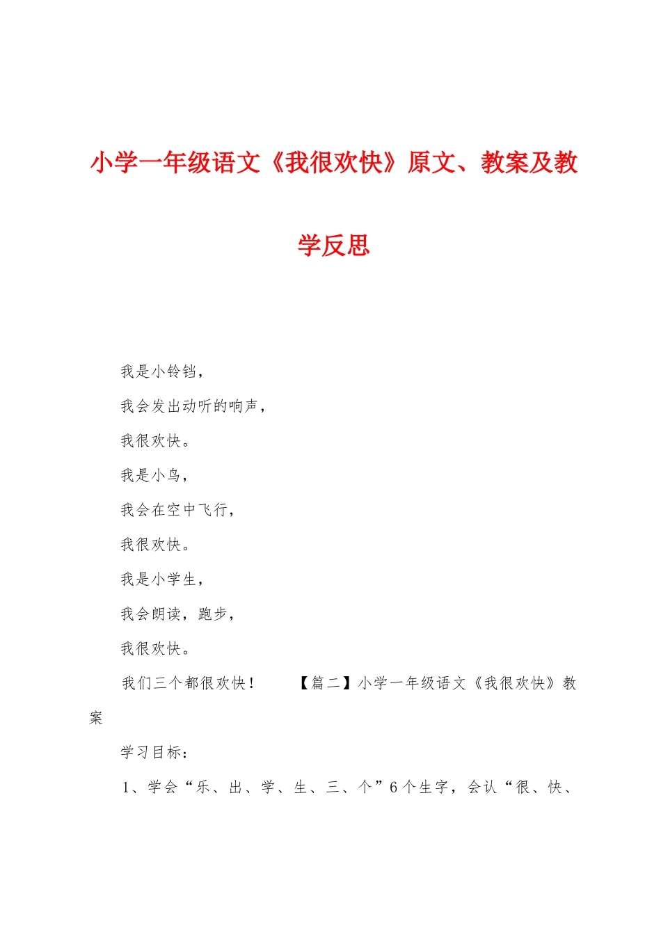 小学一年级语文《我很快乐》原文教案及教学反思_第1页