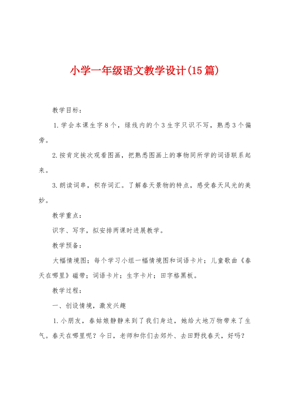 小学一年级语文教学设计_第1页