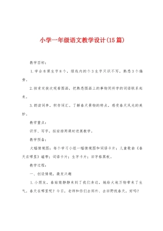 小学一年级语文教学设计