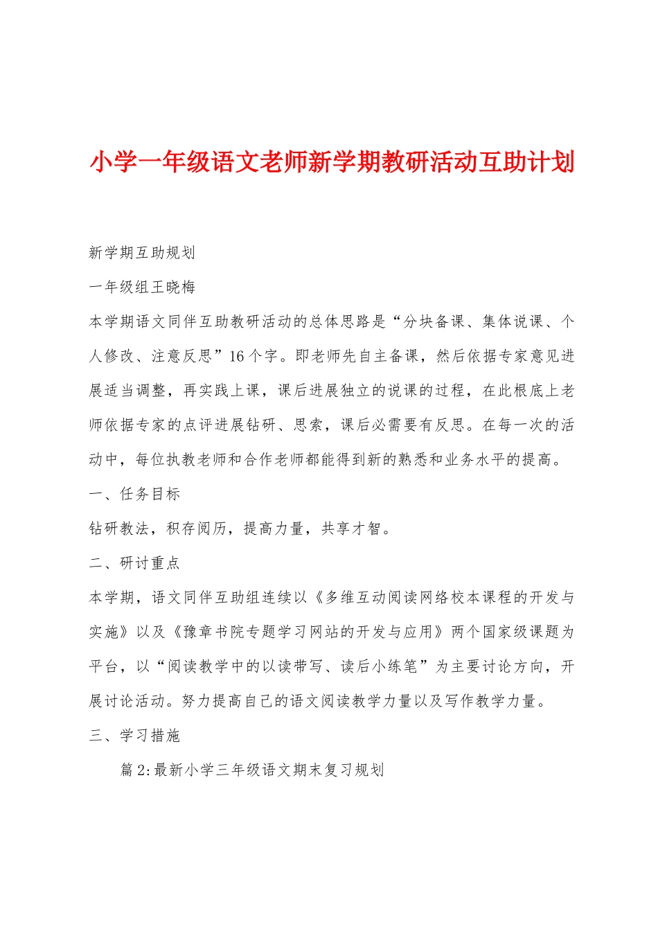 小学一年级语文教师新学期教研活动互助计划_第1页