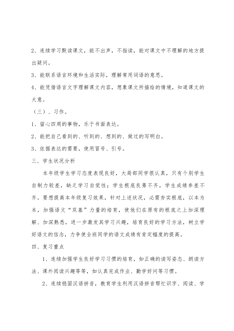 小学一年级语文教师新学期教研活动互助计划_第3页
