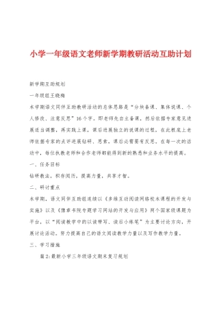 小学一年级语文教师新学期教研活动互助计划