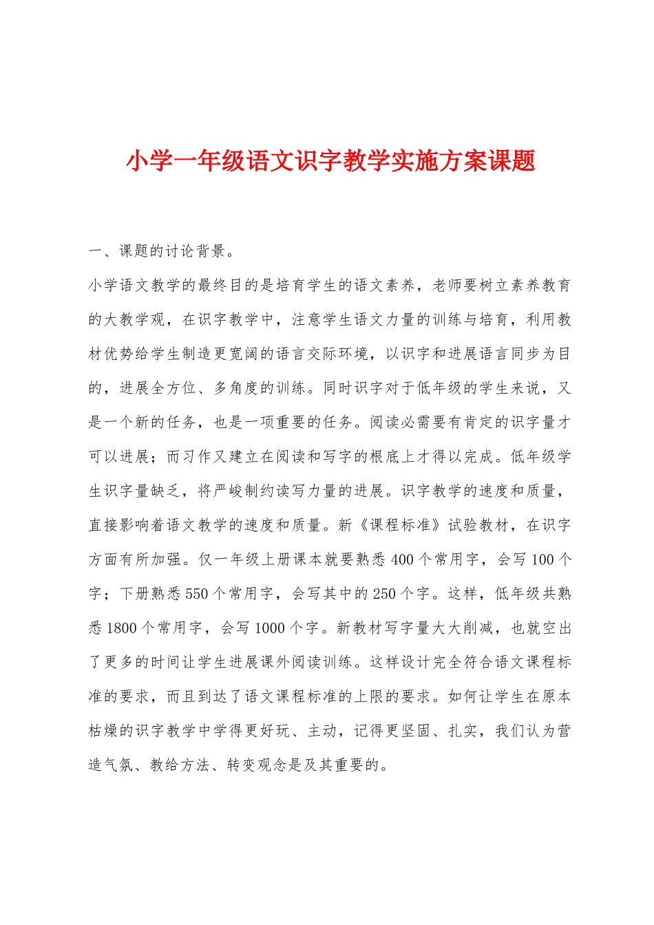 小学一年级语文识字教学实施方案课题_第1页