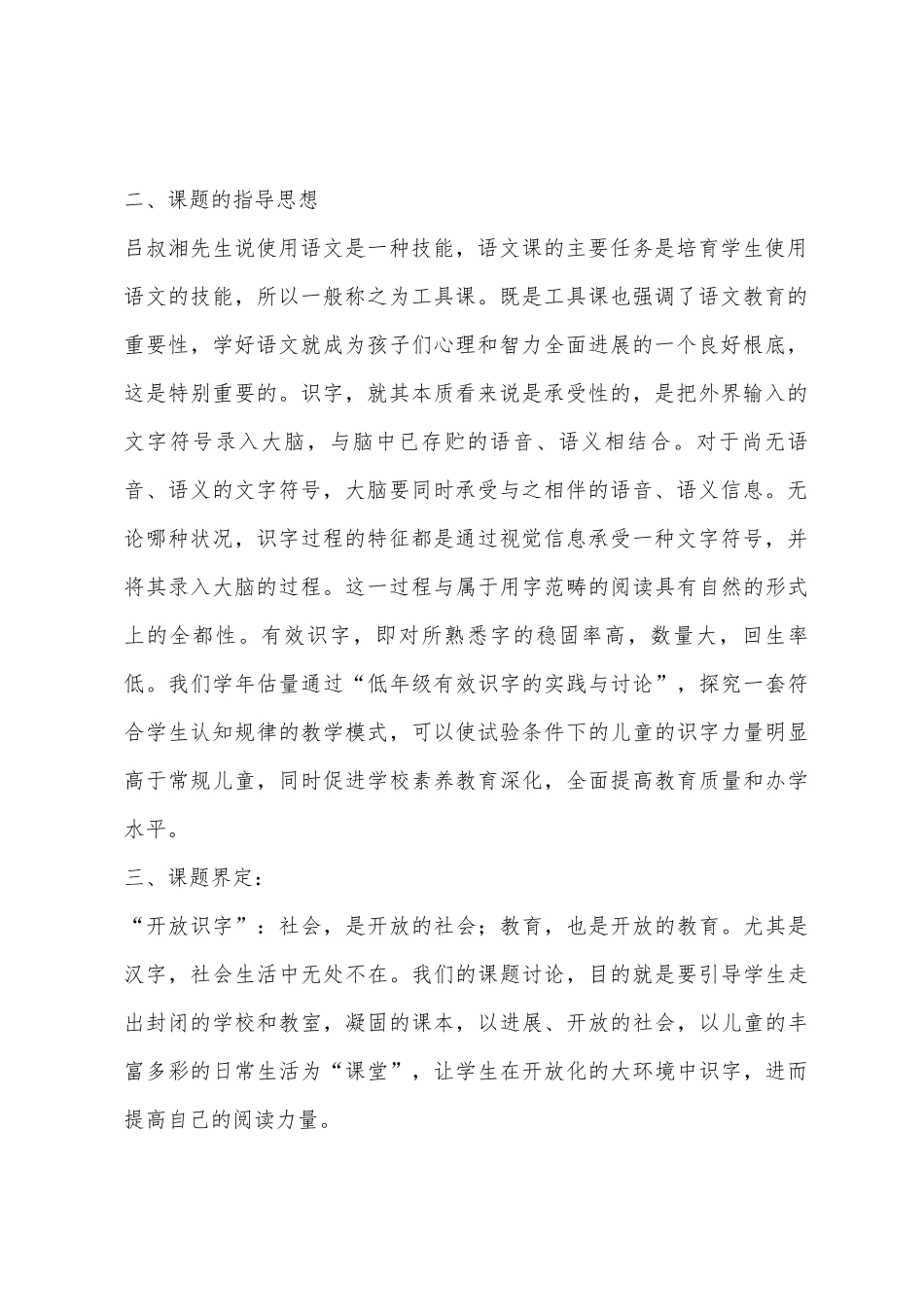 小学一年级语文识字教学实施方案课题_第2页