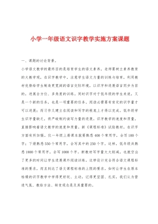 小学一年级语文识字教学实施方案课题