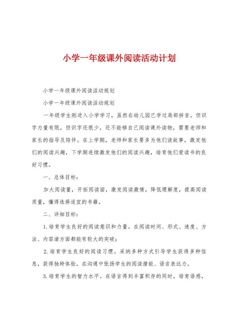 小学一年级课外阅读活动计划_第1页