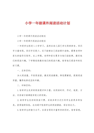 小学一年级课外阅读活动计划